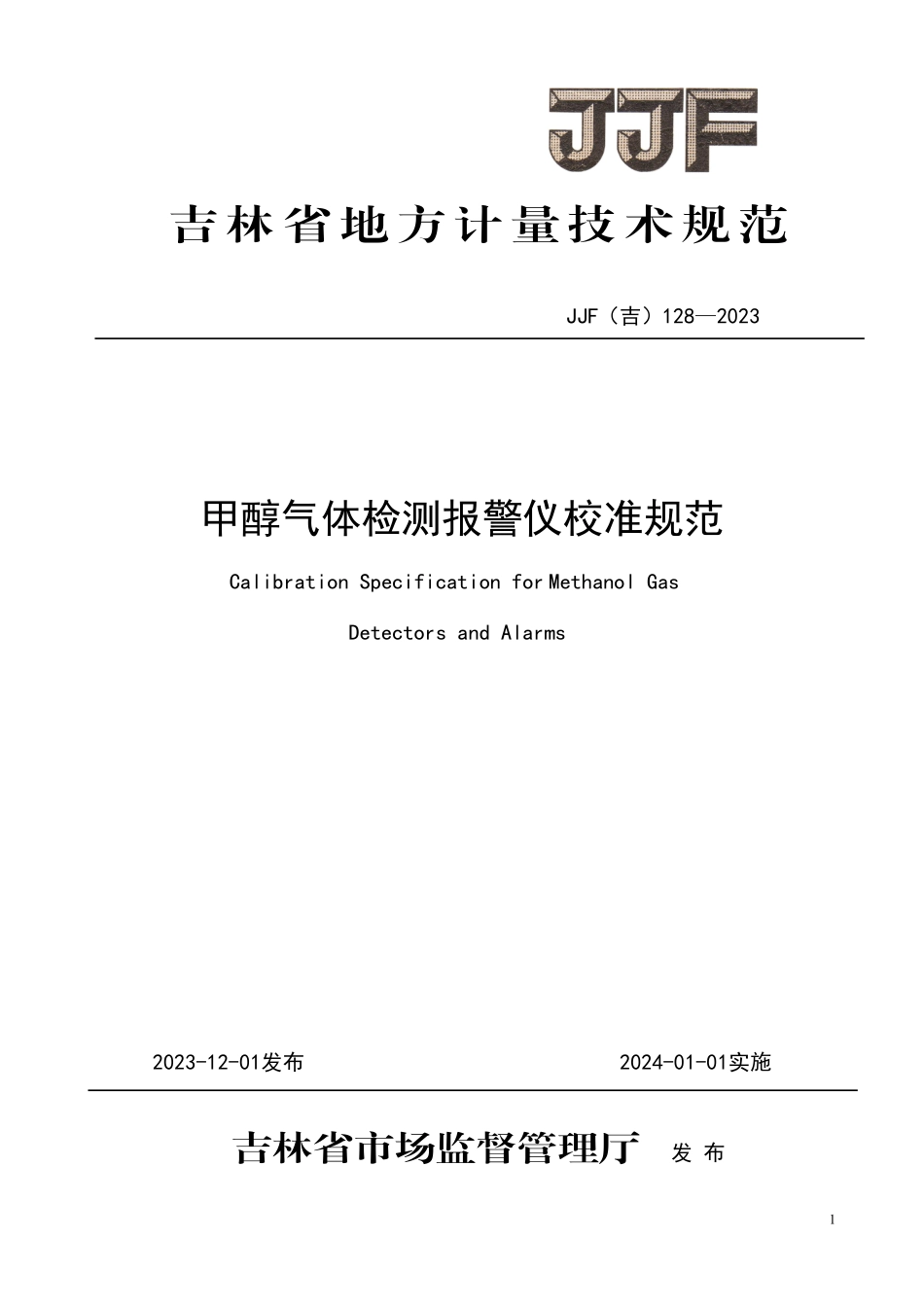 JJF(吉) 128-2023 甲醇气体检测报警仪校准规范.pdf_第1页