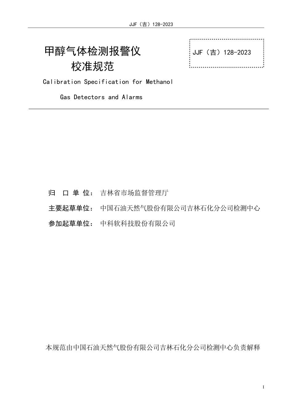 JJF(吉) 128-2023 甲醇气体检测报警仪校准规范.pdf_第2页