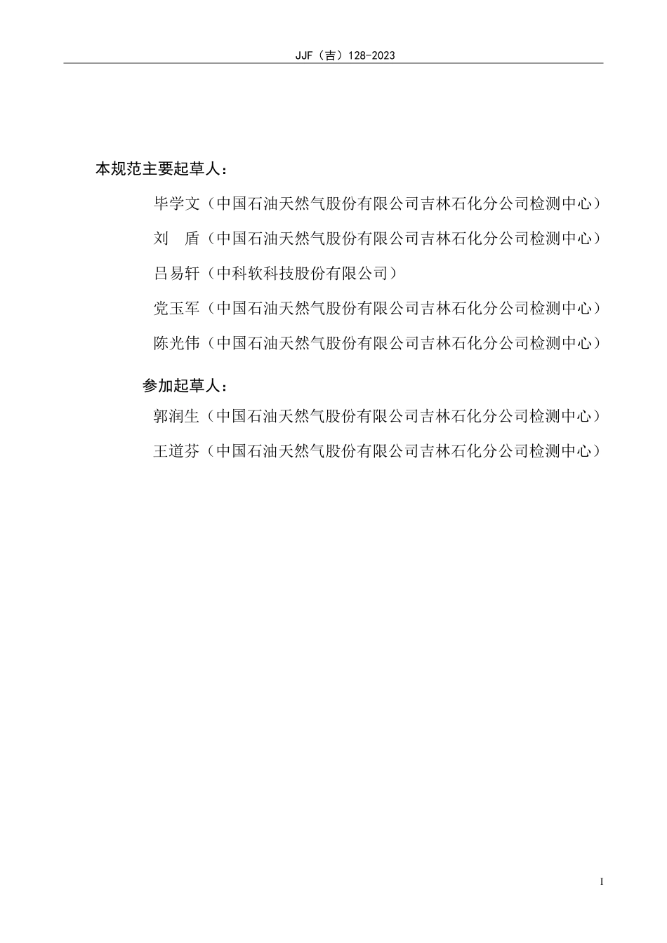 JJF(吉) 128-2023 甲醇气体检测报警仪校准规范.pdf_第3页