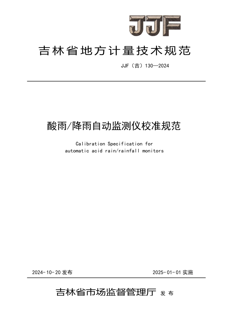JJF(吉) 130-2024 酸雨降雨自动监测仪校准规范.pdf_第1页