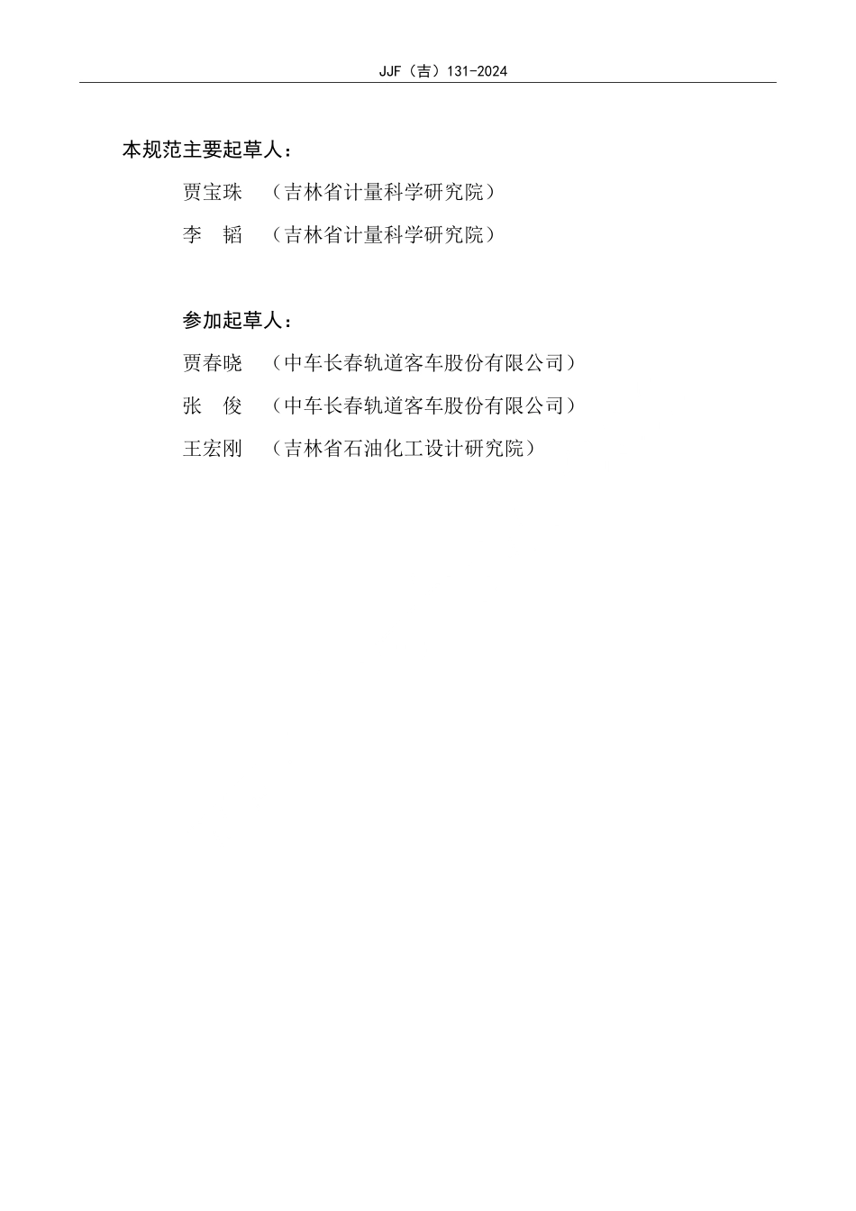 JJF(吉) 131-2024 二甲苯气体检测仪校准规范.pdf_第3页