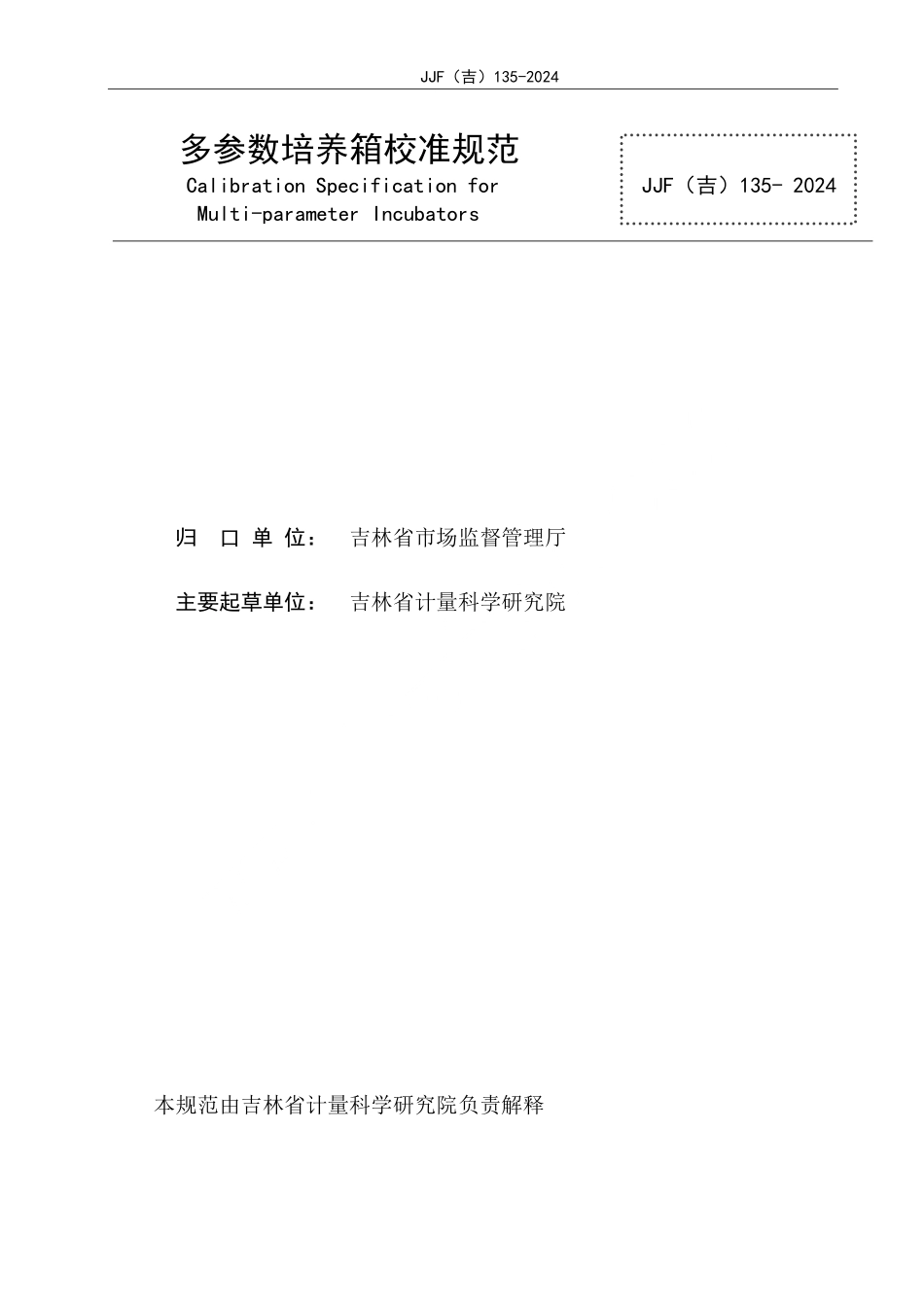 JJF(吉) 135-2024 多参数培养箱校准规范.pdf_第2页