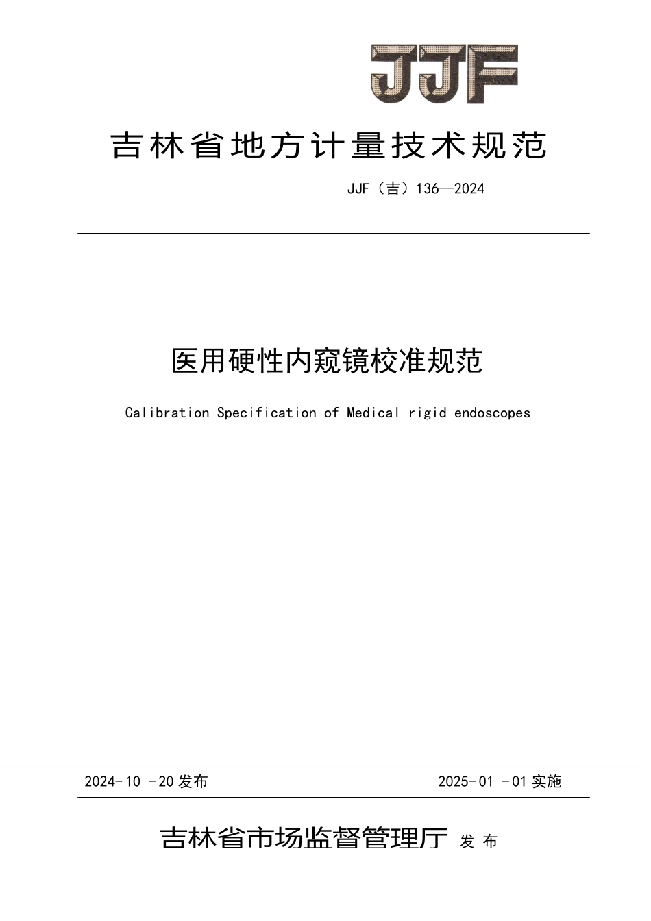 JJF(吉) 136-2024 医用硬性内窥镜校准规范.pdf_第1页