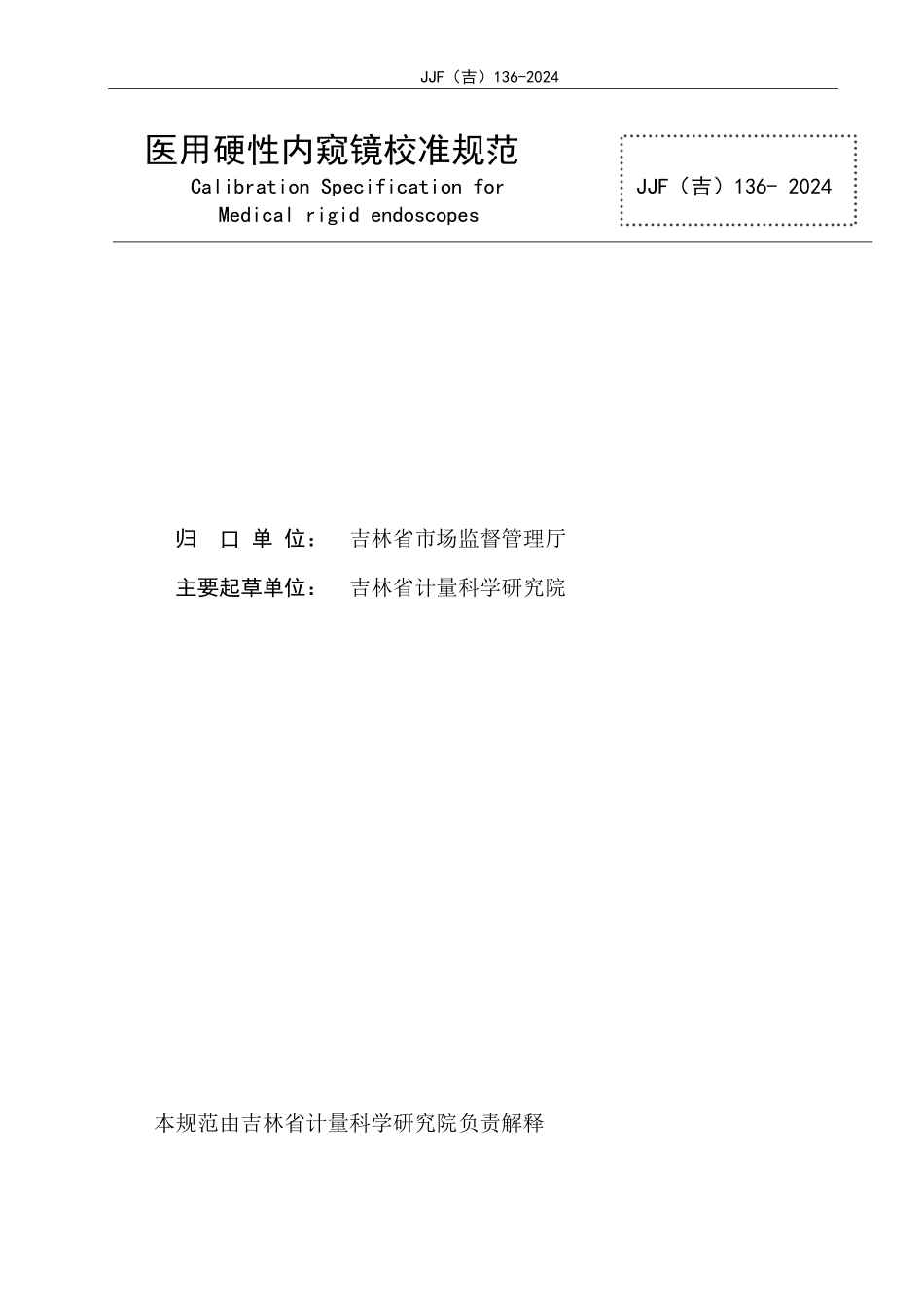 JJF(吉) 136-2024 医用硬性内窥镜校准规范.pdf_第2页