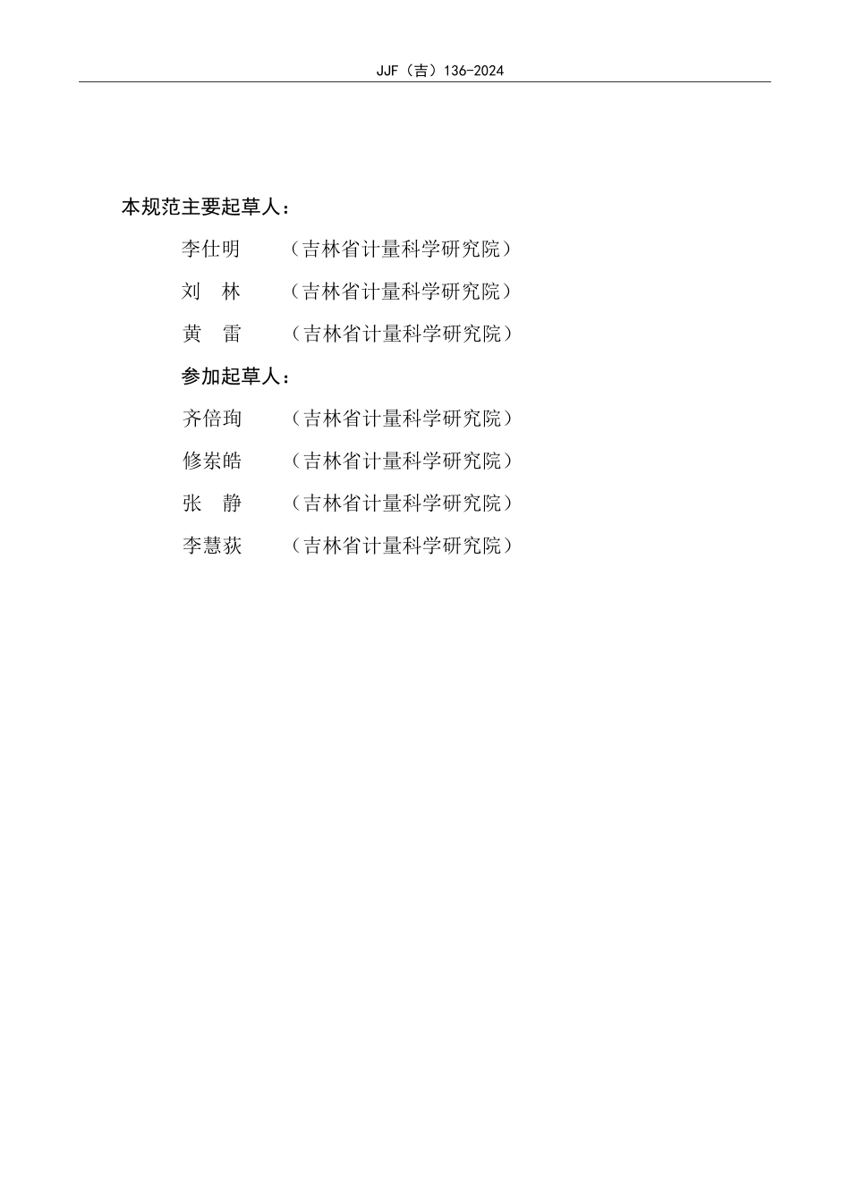 JJF(吉) 136-2024 医用硬性内窥镜校准规范.pdf_第3页