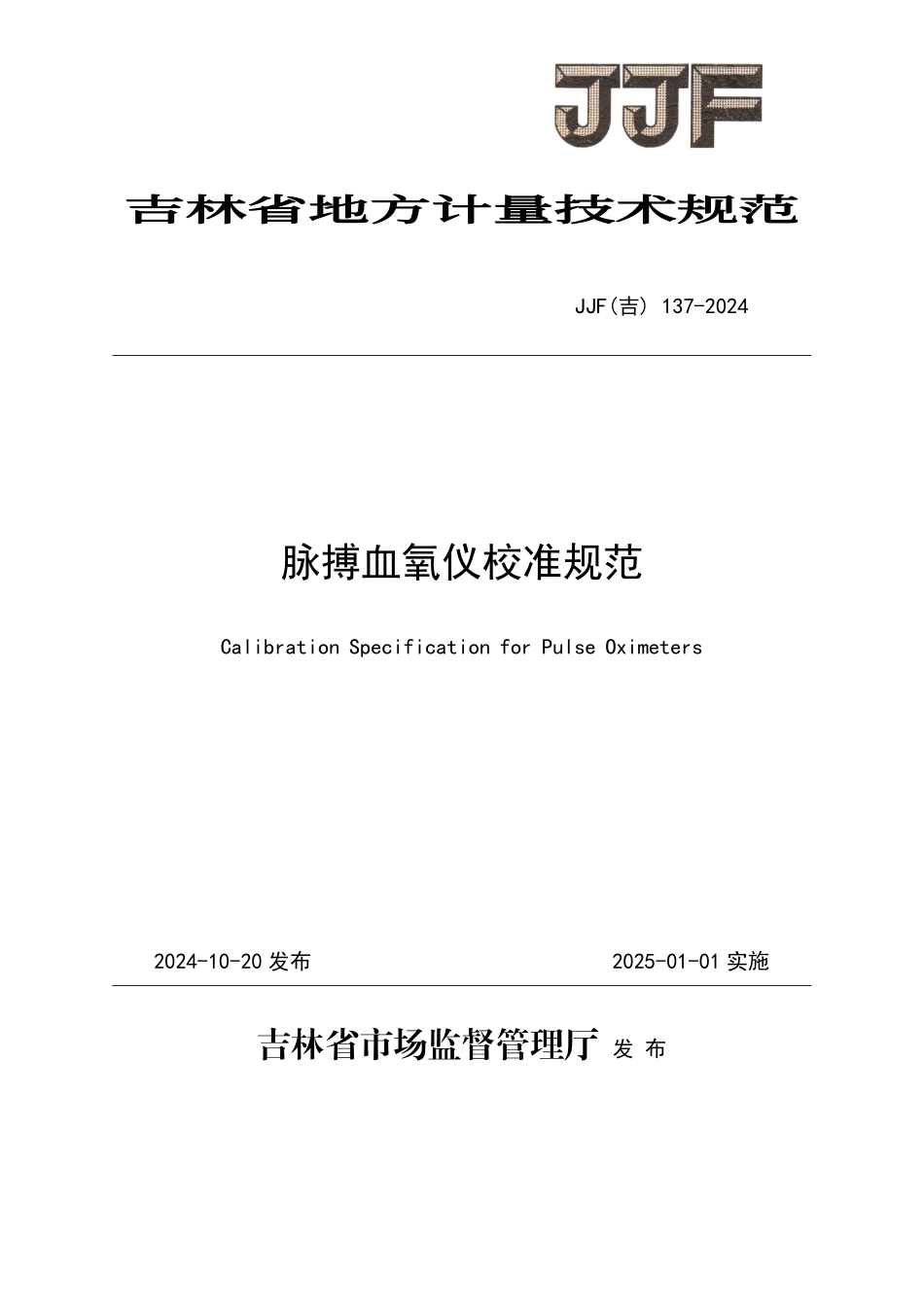 JJF(吉) 137-2024 脉搏血氧仪校准规范.pdf_第1页
