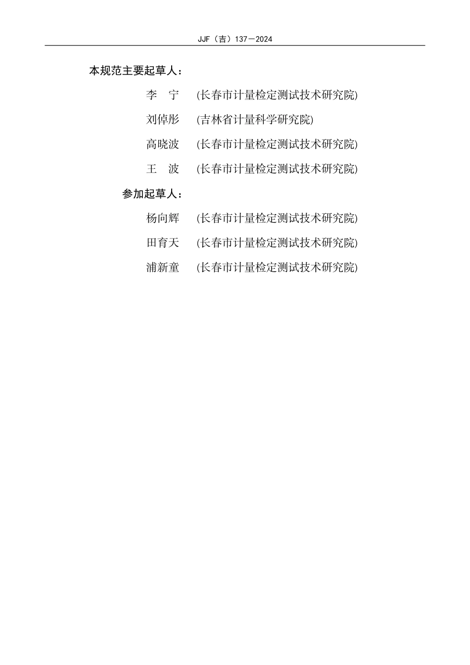 JJF(吉) 137-2024 脉搏血氧仪校准规范.pdf_第3页