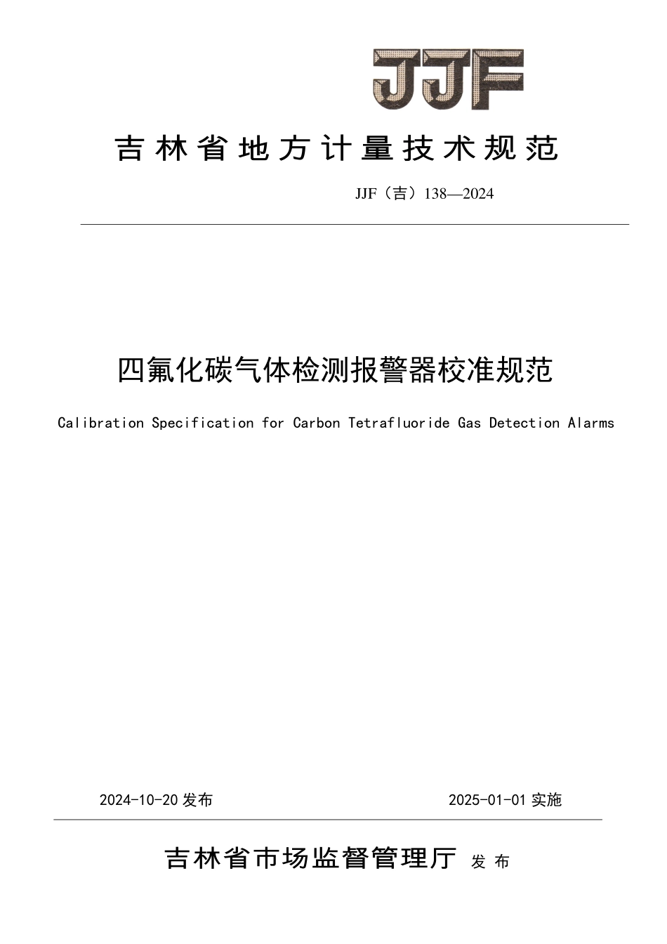 JJF(吉) 138-2024 四氟化碳气体检测报警器校准规范.pdf_第1页