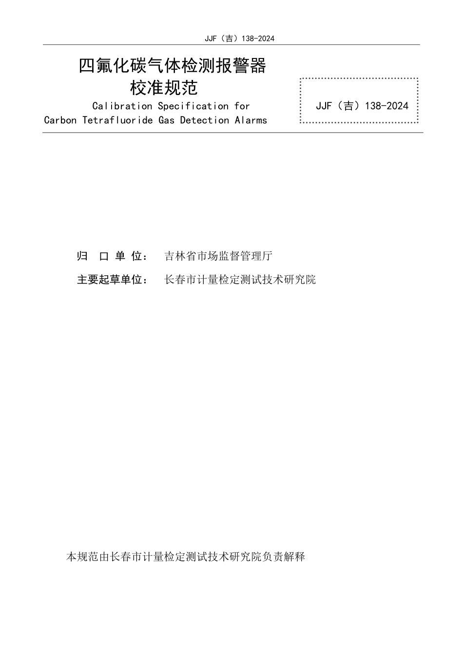 JJF(吉) 138-2024 四氟化碳气体检测报警器校准规范.pdf_第2页