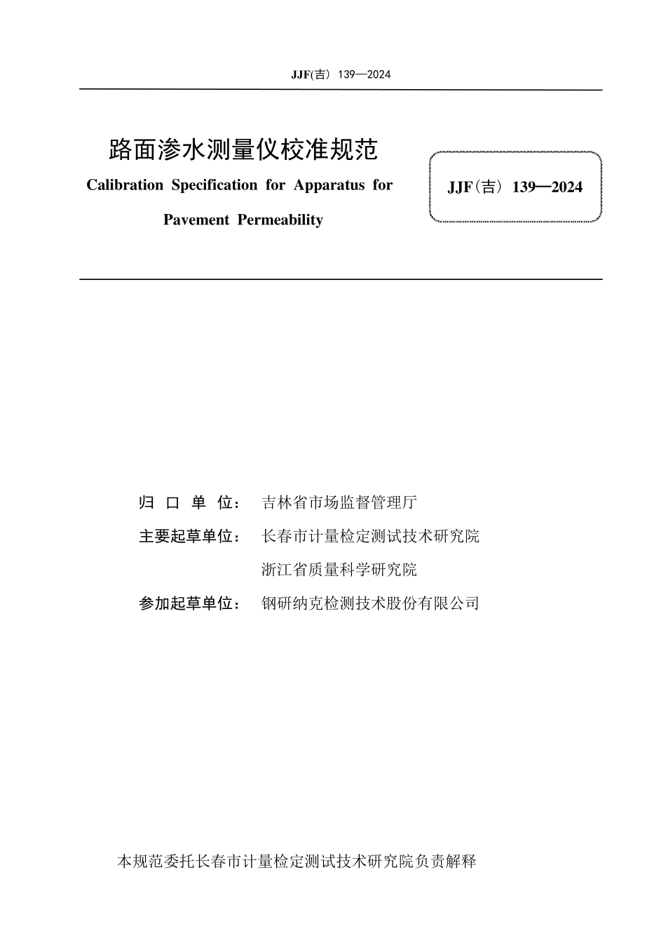 JJF(吉) 139-2024 路面渗水测量仪校准规范.pdf_第2页