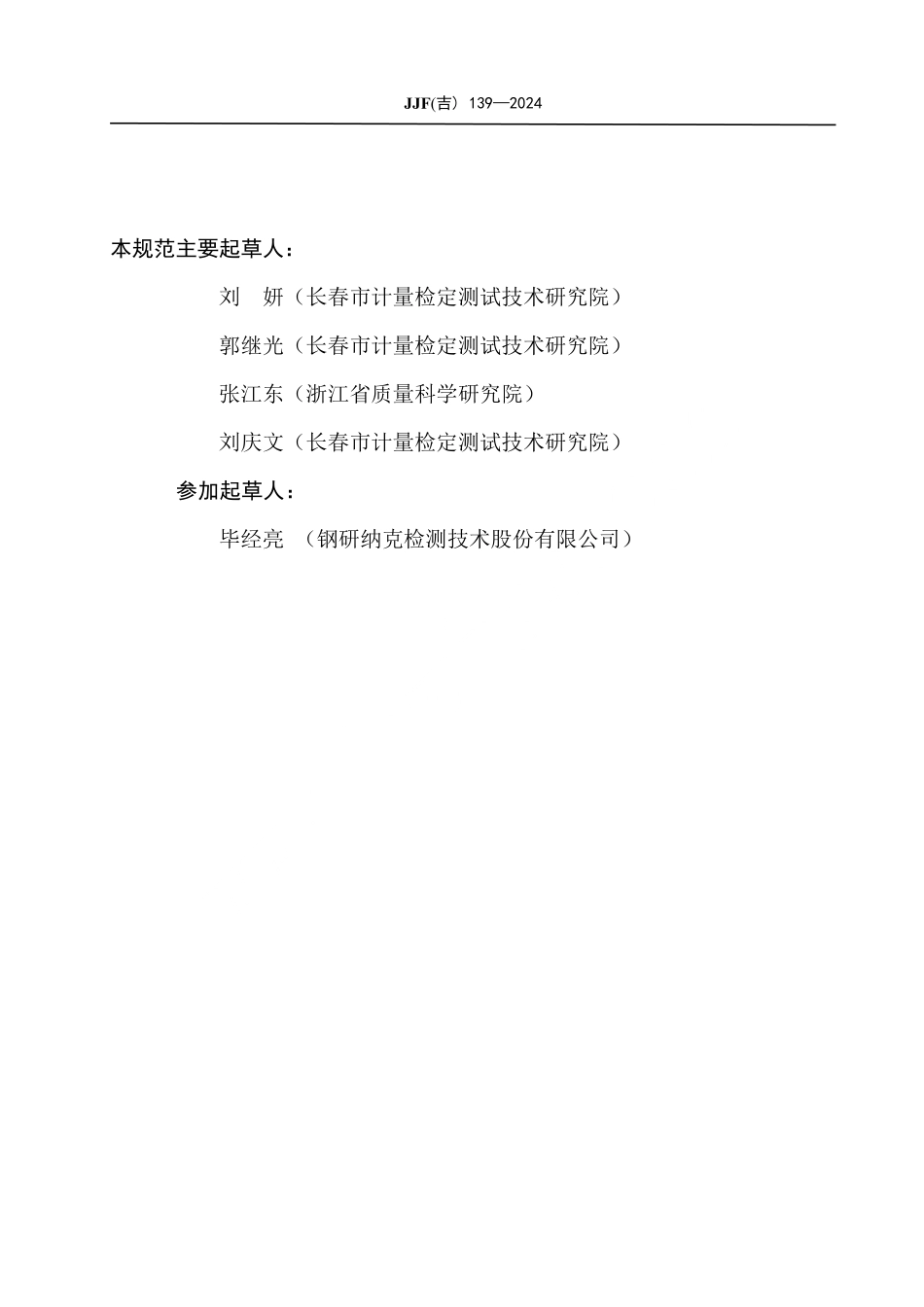 JJF(吉) 139-2024 路面渗水测量仪校准规范.pdf_第3页