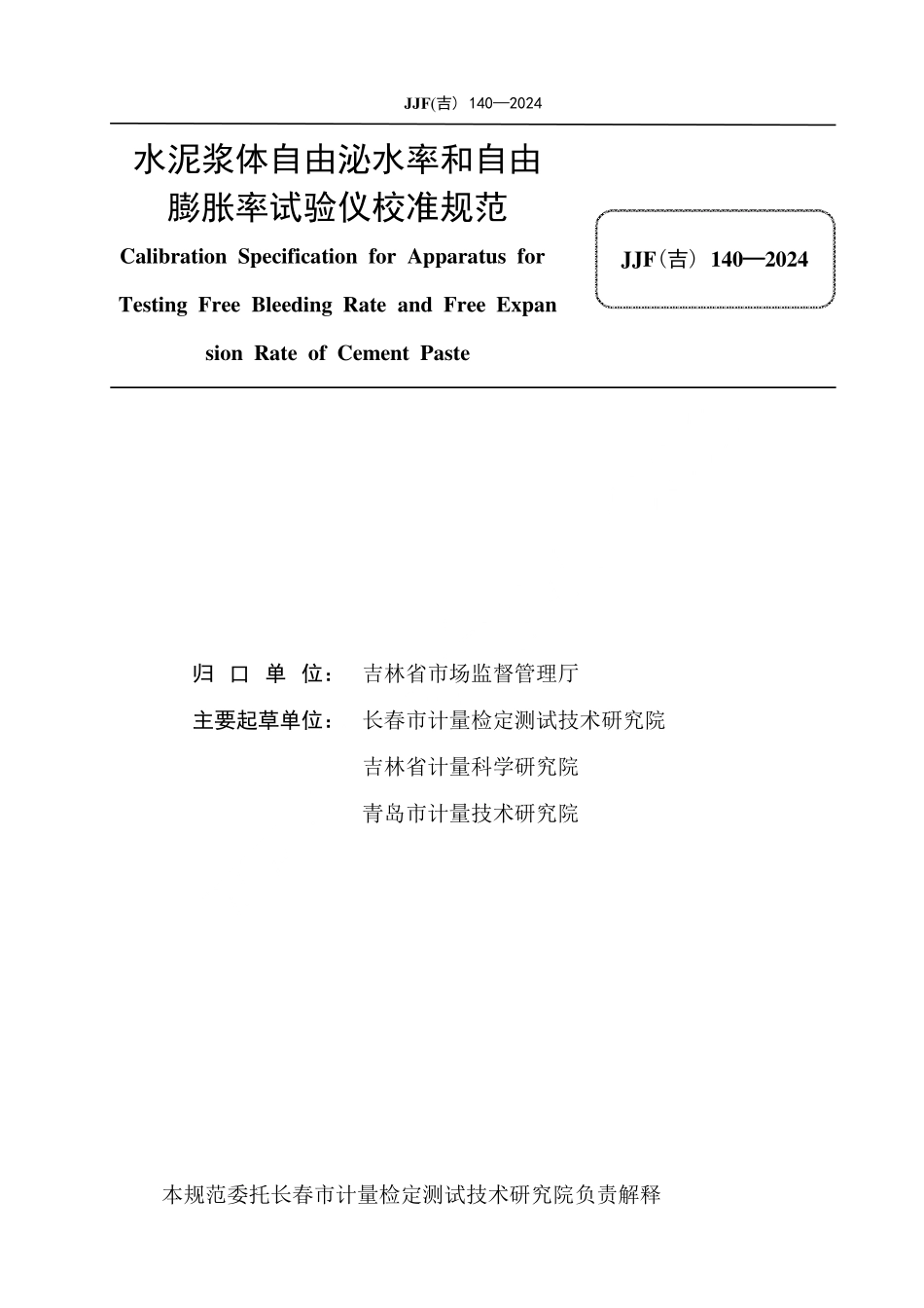 JJF(吉) 140-2024 水泥浆体自由泌水率和自由膨胀率试验仪校准规范.pdf_第2页