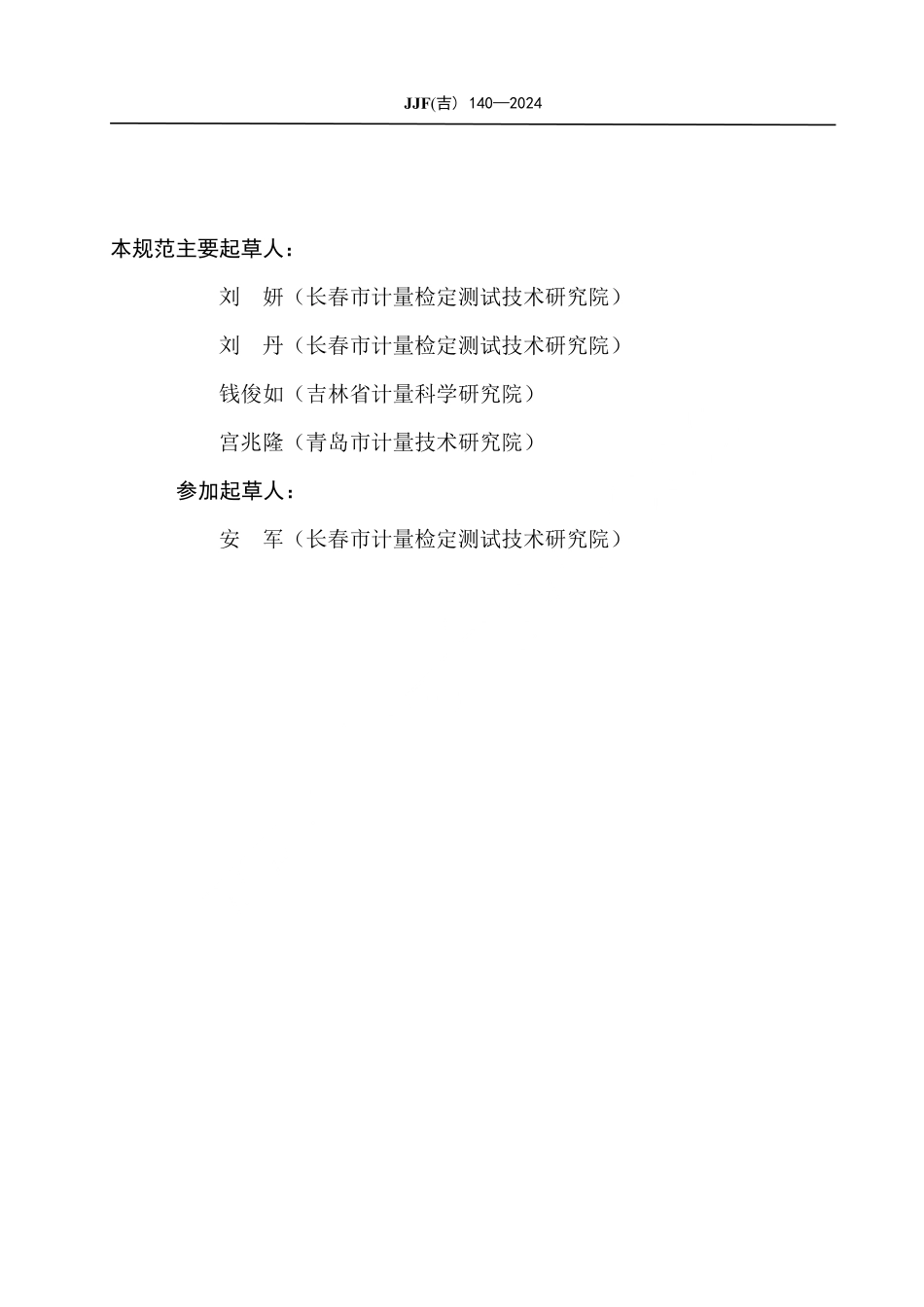 JJF(吉) 140-2024 水泥浆体自由泌水率和自由膨胀率试验仪校准规范.pdf_第3页