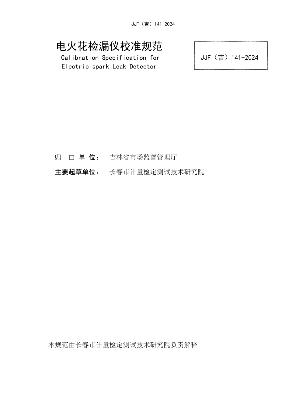 JJF(吉) 141-2024 电火花检漏仪校准规范.pdf_第2页