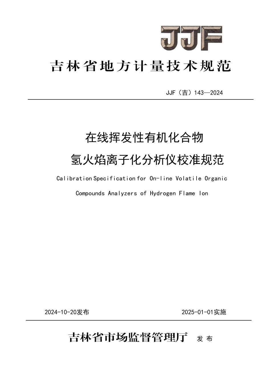 JJF(吉) 143-2024 在线挥发性有机化合物氢火焰离子化分析仪校准规范.pdf_第1页
