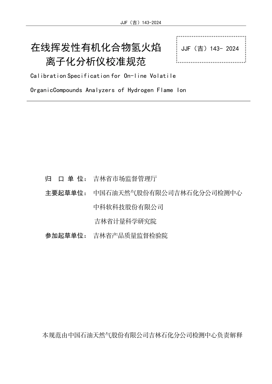 JJF(吉) 143-2024 在线挥发性有机化合物氢火焰离子化分析仪校准规范.pdf_第2页