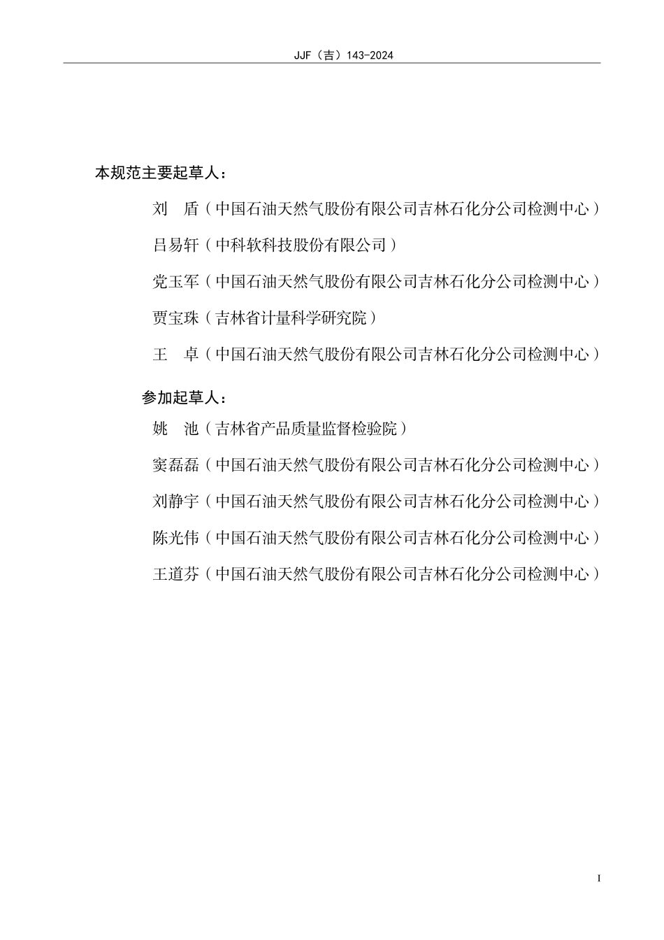 JJF(吉) 143-2024 在线挥发性有机化合物氢火焰离子化分析仪校准规范.pdf_第3页