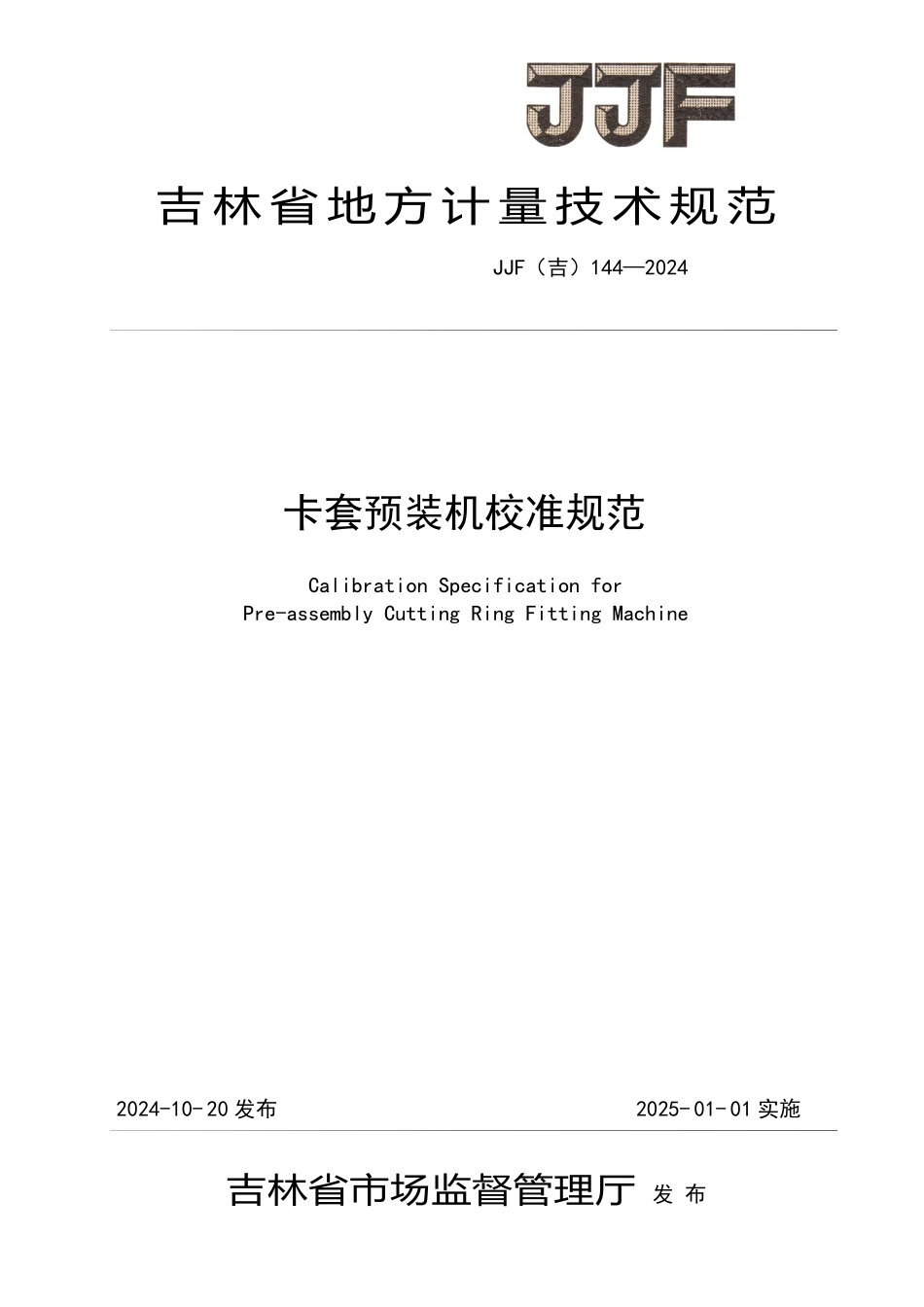 JJF(吉) 144-2024 卡套预装机校准规范.pdf_第1页