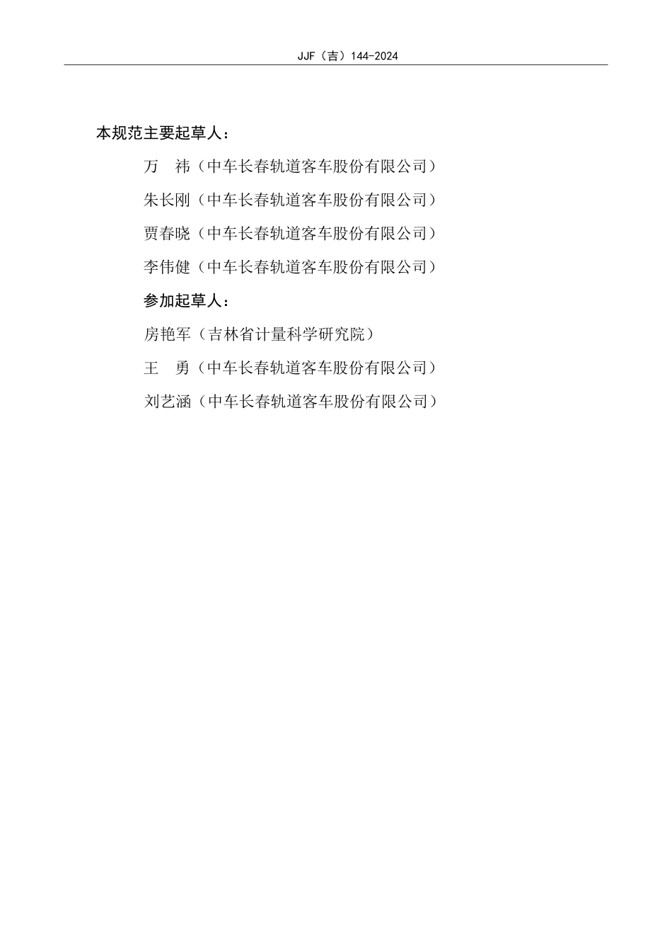 JJF(吉) 144-2024 卡套预装机校准规范.pdf_第3页