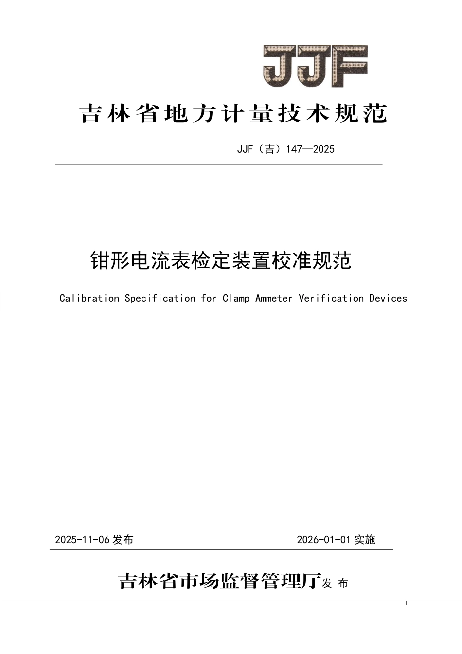 JJF(吉) 147-2025 钳形电流表检定装置校准规范.pdf_第1页