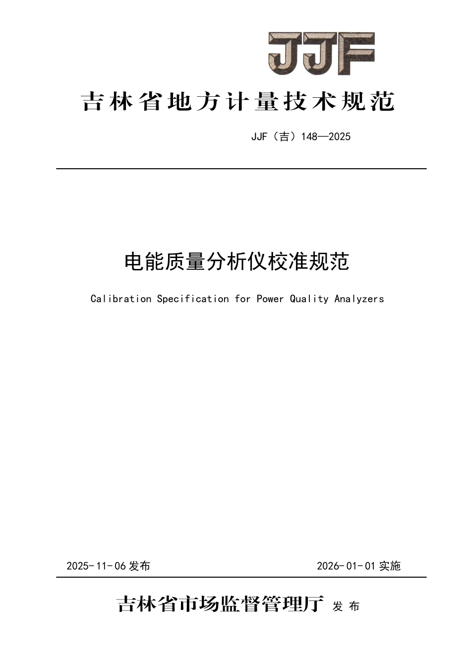JJF(吉) 148-2025 电能质量分析仪校准规范.pdf_第1页