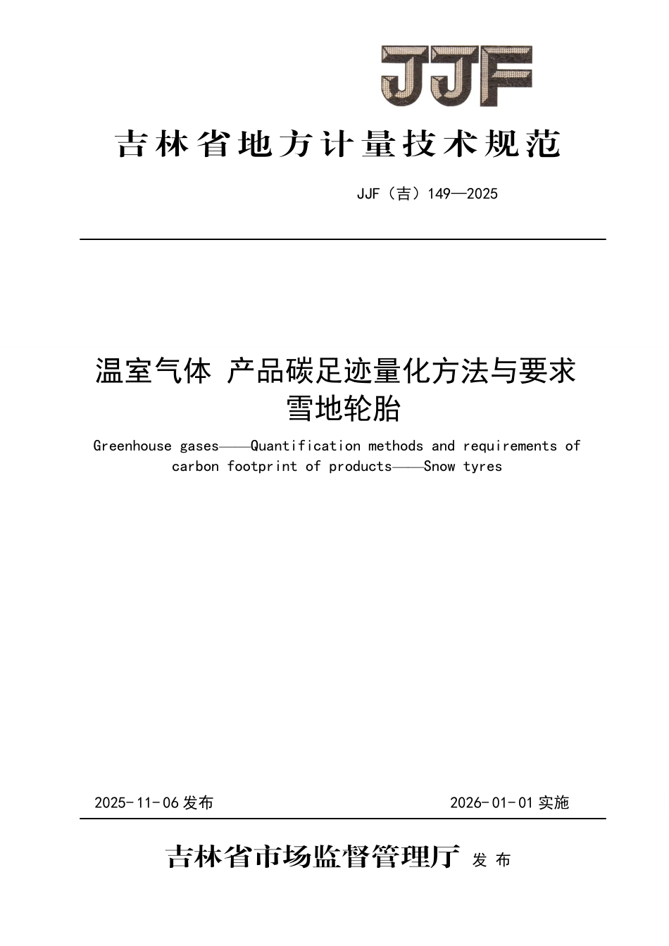 JJF(吉) 149-2025 温室气体 产品碳足迹量化方法与要求 雪地轮胎.pdf_第1页