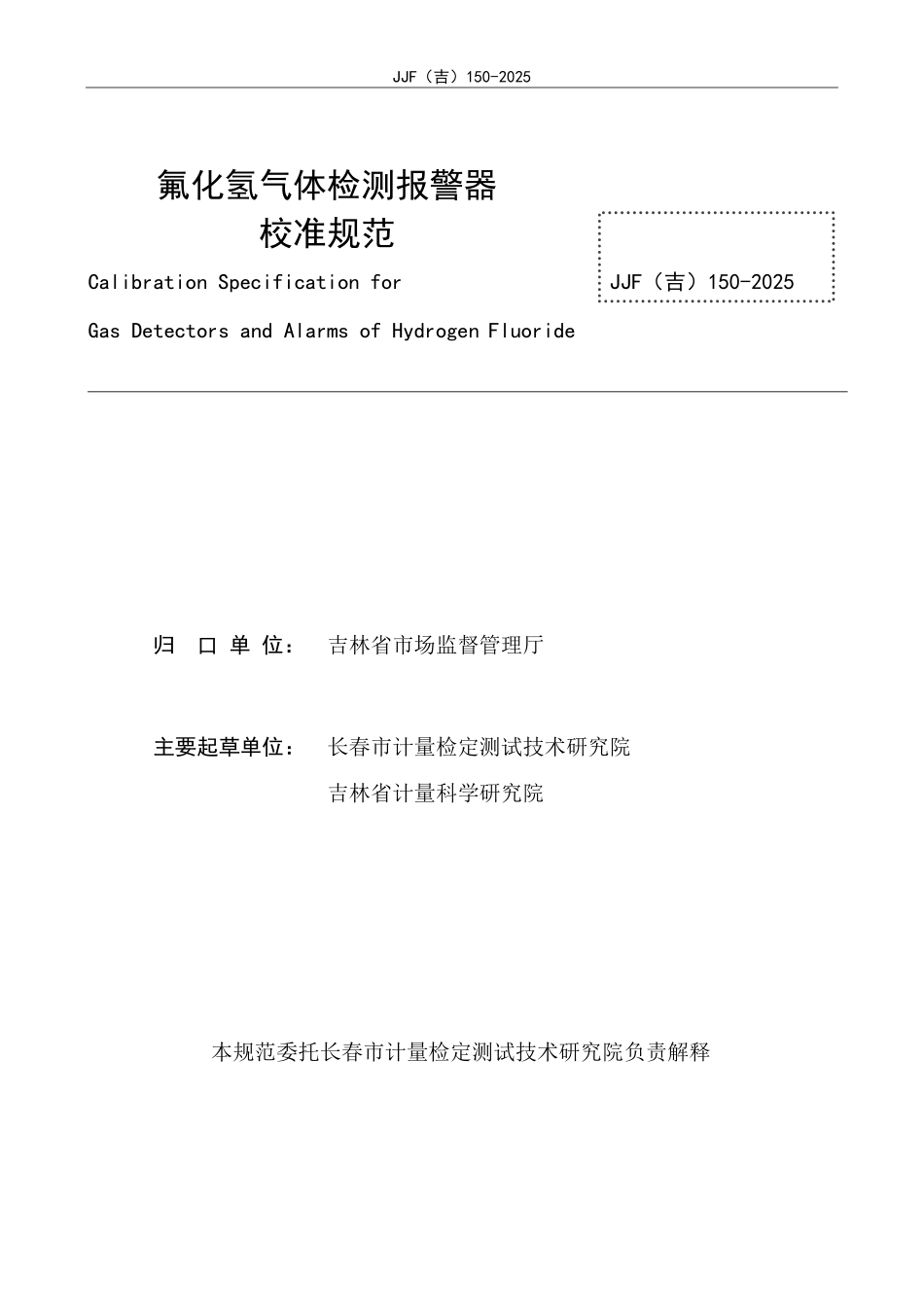JJF(吉) 150-2025 氟化氢气体检测报警器校准规范.pdf_第2页