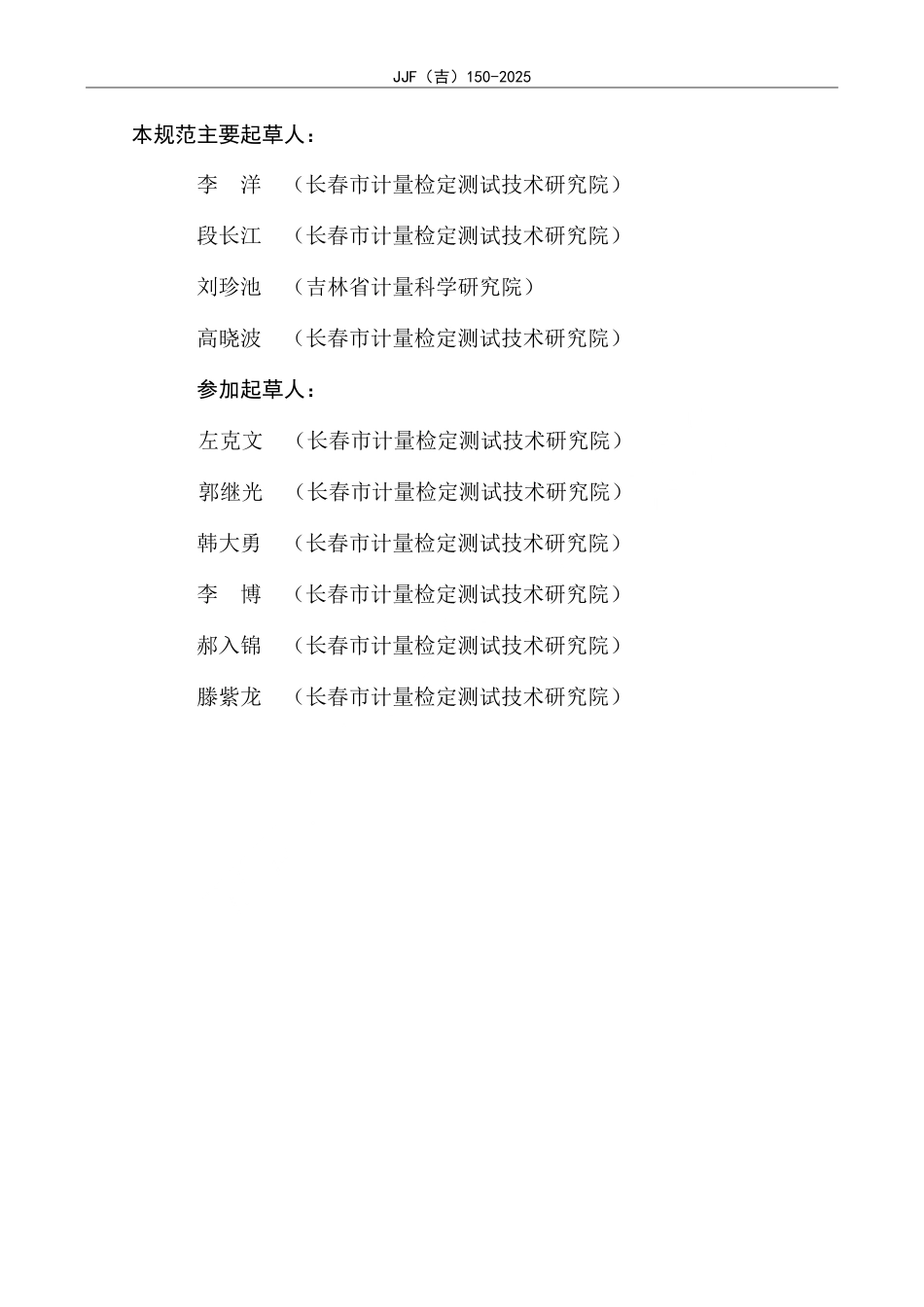 JJF(吉) 150-2025 氟化氢气体检测报警器校准规范.pdf_第3页