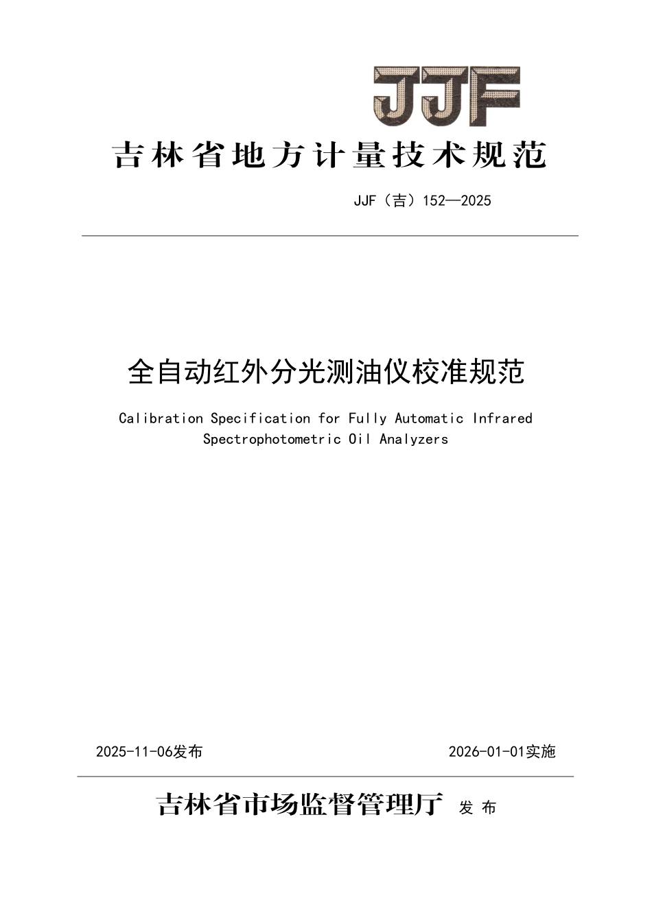 JJF(吉) 152-2025 全自动红外分光测油仪校准规范.pdf_第1页