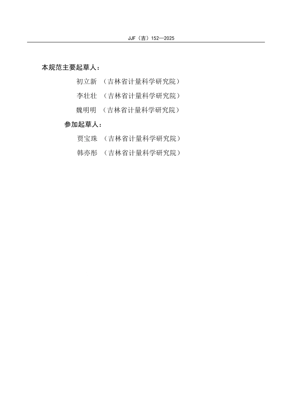 JJF(吉) 152-2025 全自动红外分光测油仪校准规范.pdf_第3页