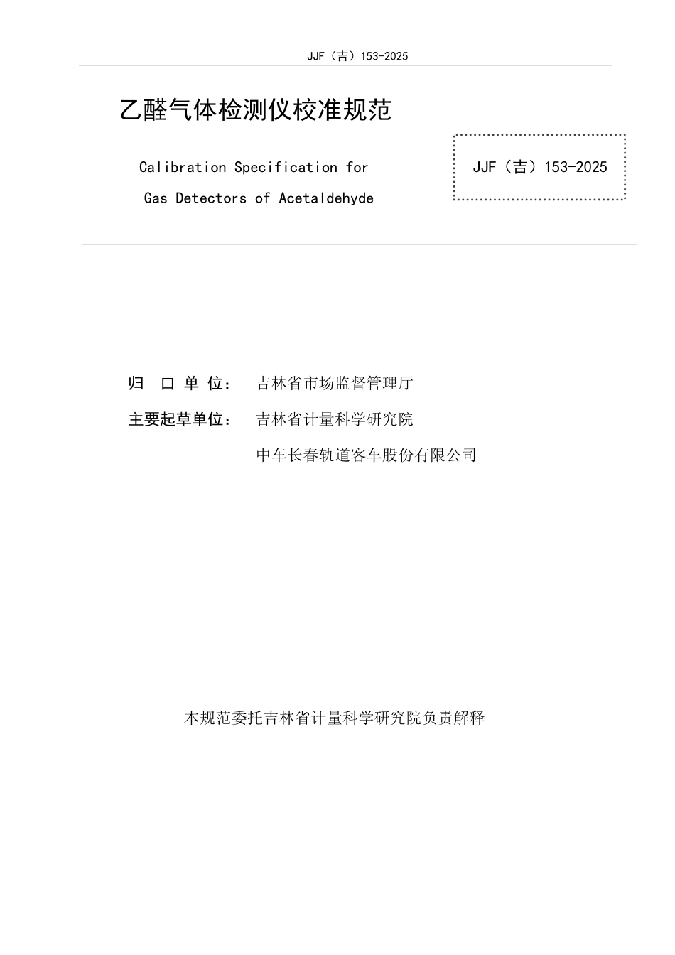 JJF(吉) 153-2025 乙醛气体检测仪校准规范.pdf_第2页