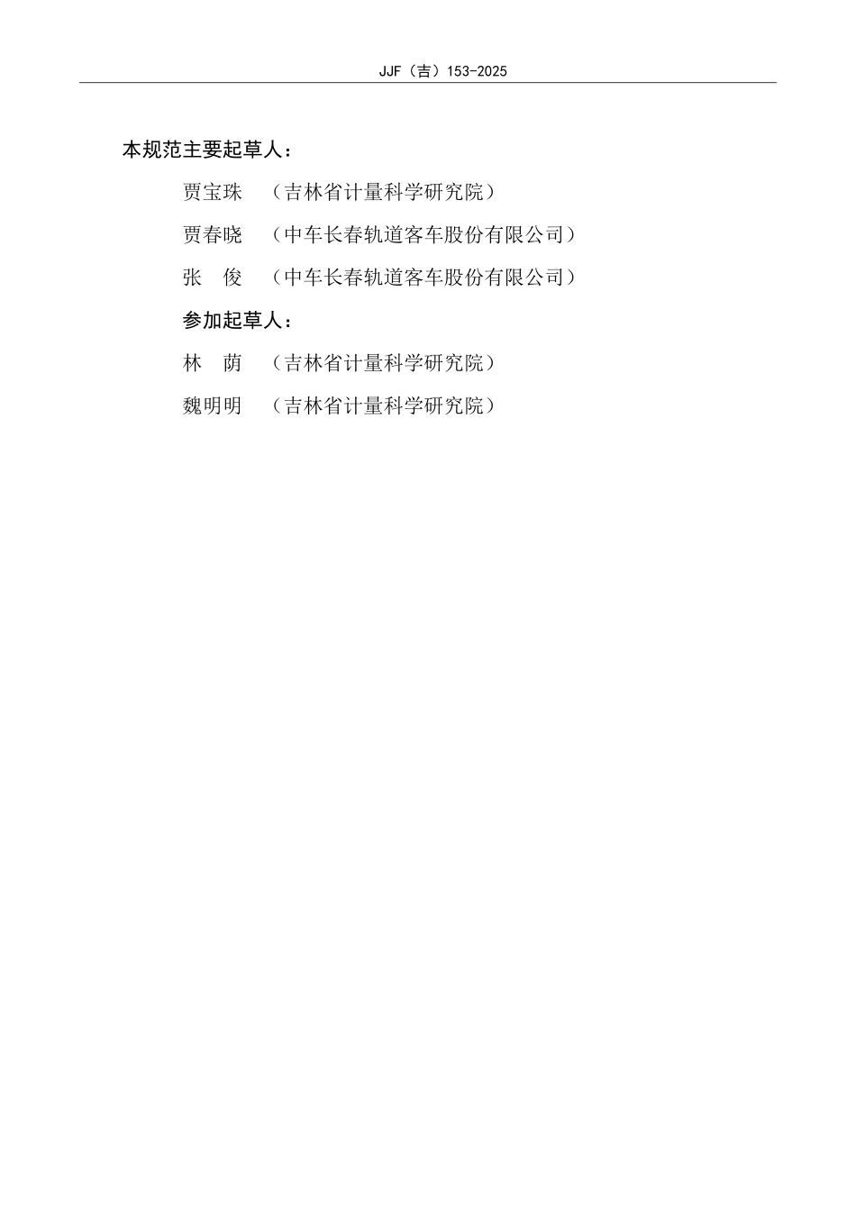 JJF(吉) 153-2025 乙醛气体检测仪校准规范.pdf_第3页