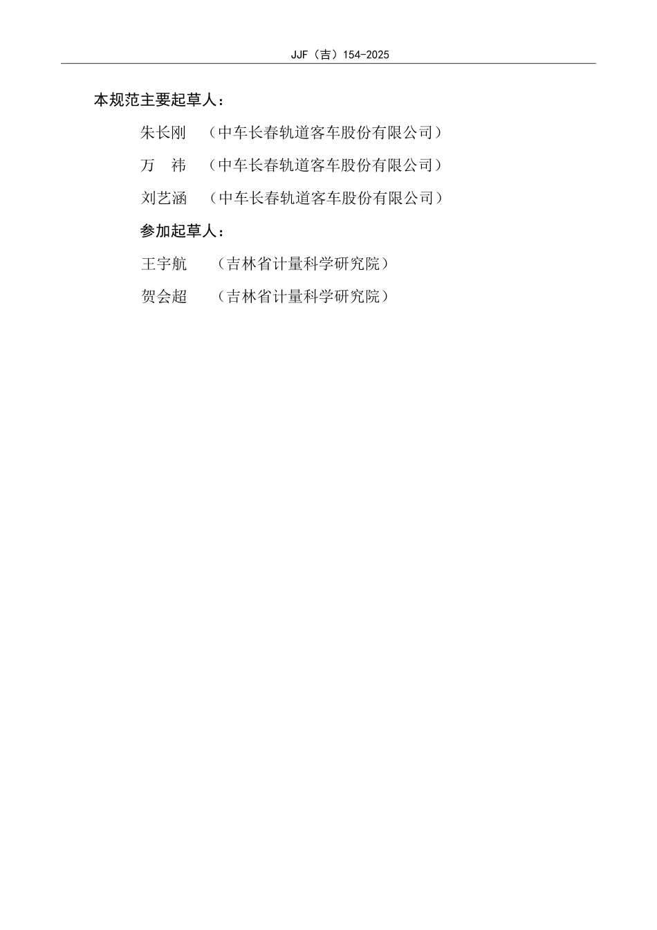 JJF(吉) 154-2025 动车运行参数在线校准规范.pdf_第3页