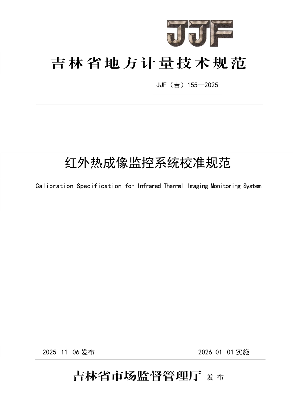 JJF(吉) 155-2025 红外热成像监控系统校准规范.pdf_第1页