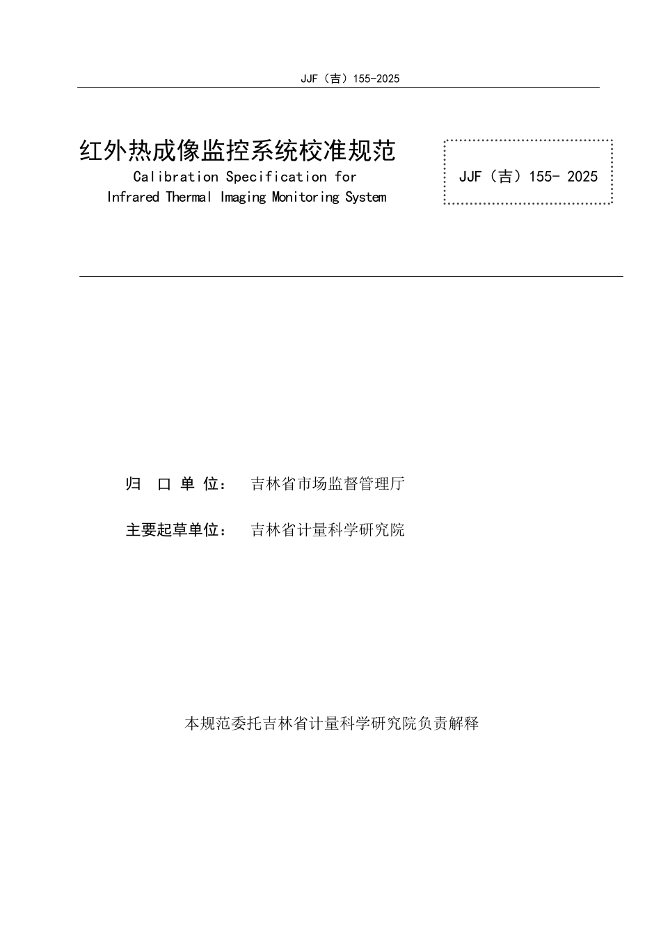 JJF(吉) 155-2025 红外热成像监控系统校准规范.pdf_第2页