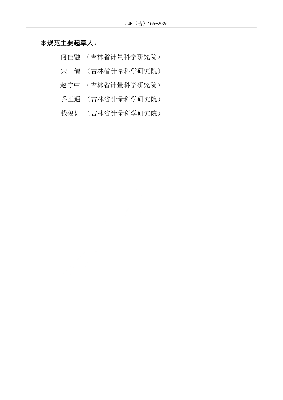 JJF(吉) 155-2025 红外热成像监控系统校准规范.pdf_第3页