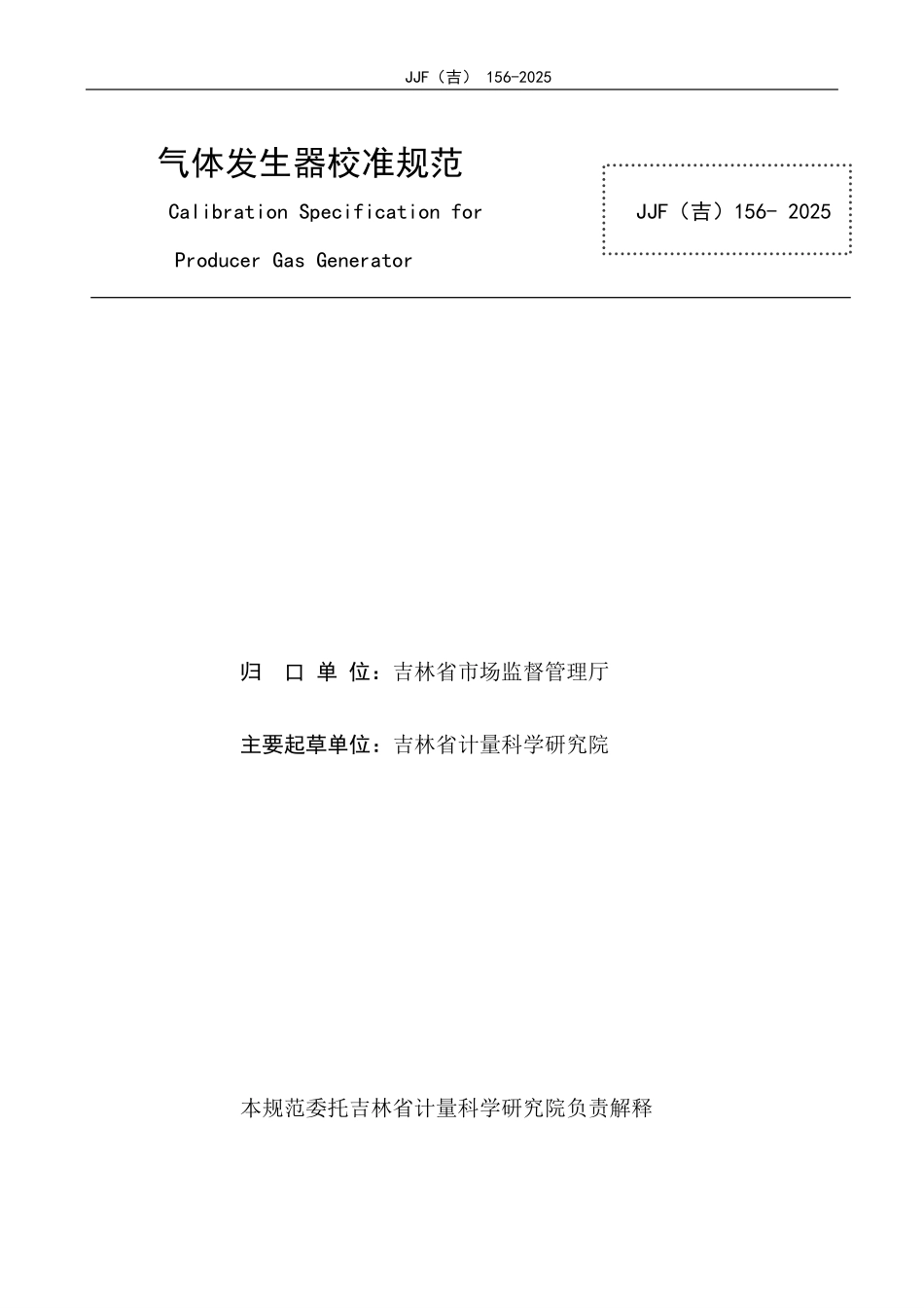 JJF(吉) 156-2025 气体发生器校准规范.pdf_第2页