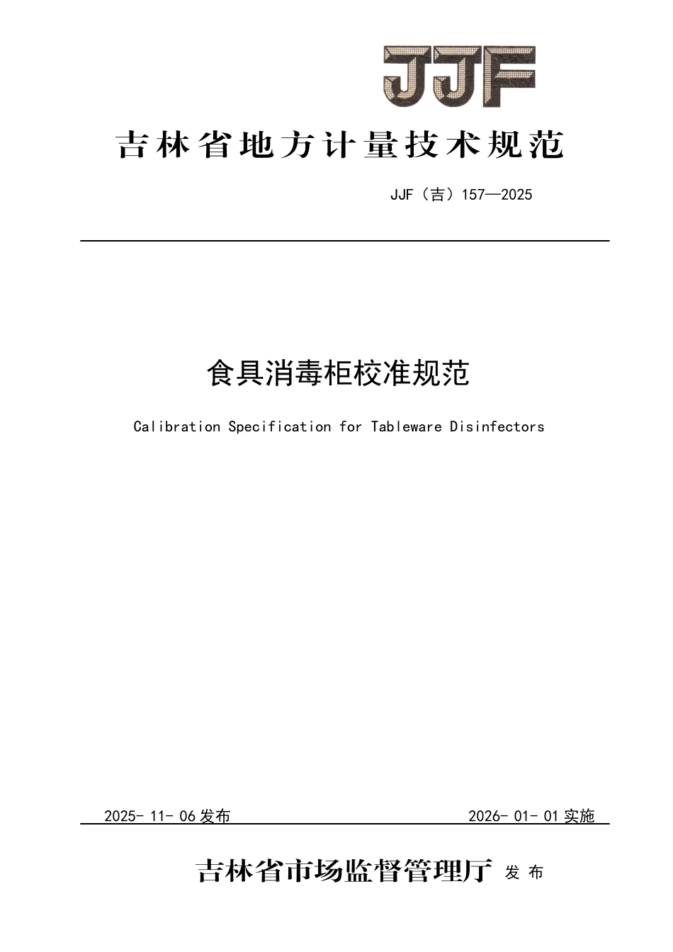 JJF(吉) 157-2025 食具消毒柜校准规范.pdf_第1页