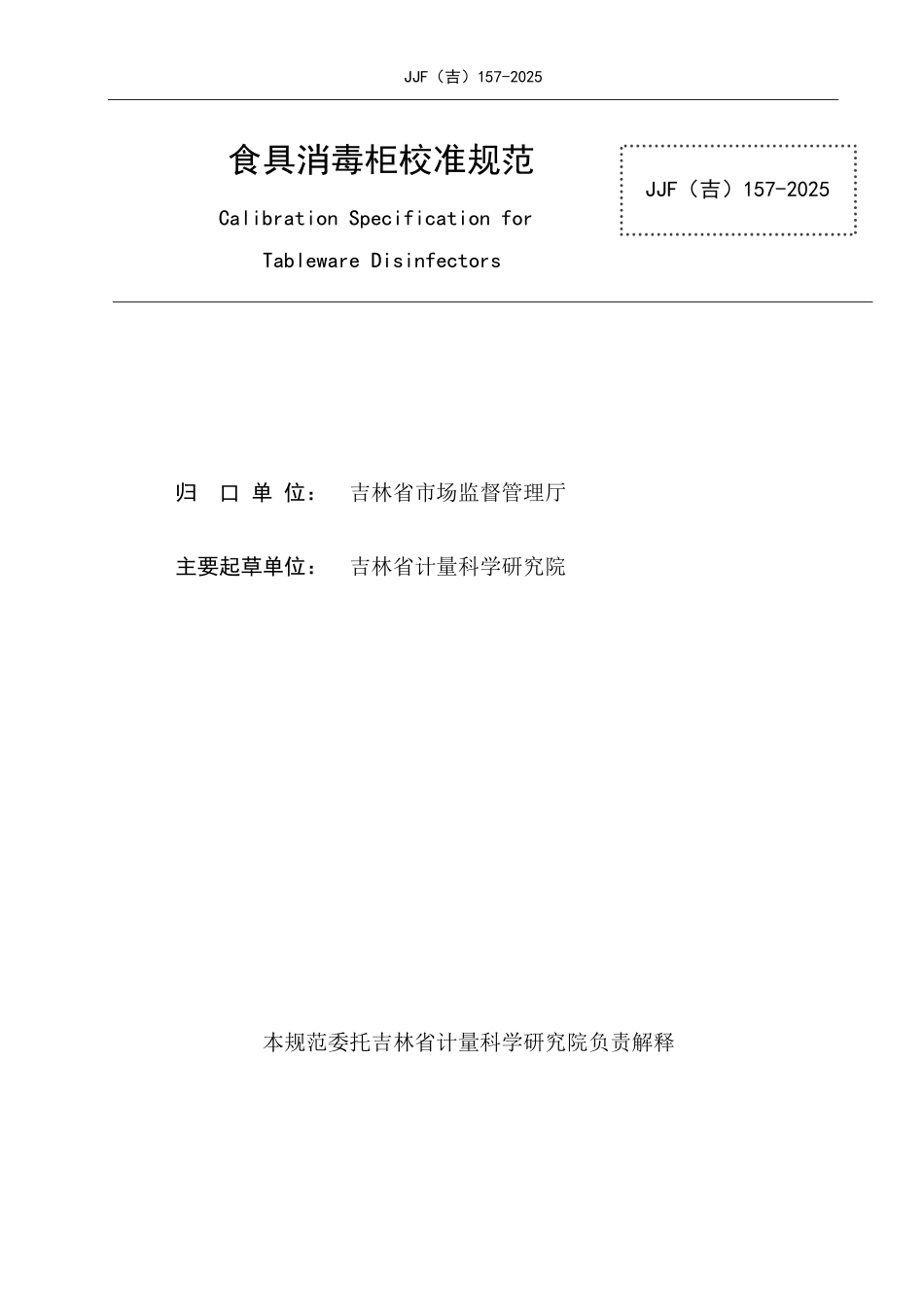 JJF(吉) 157-2025 食具消毒柜校准规范.pdf_第2页