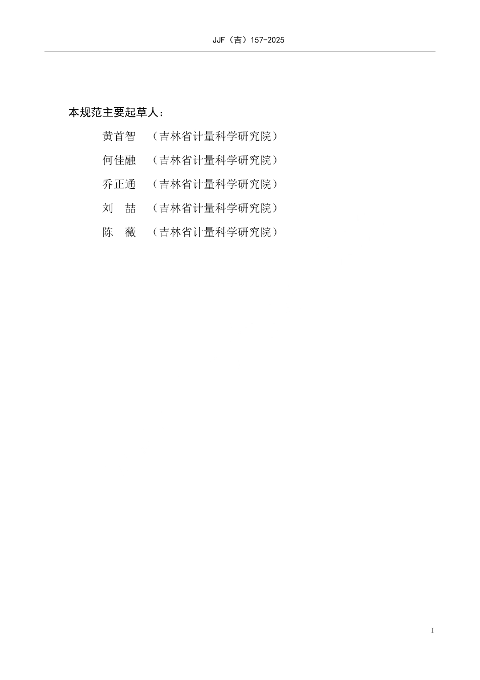 JJF(吉) 157-2025 食具消毒柜校准规范.pdf_第3页