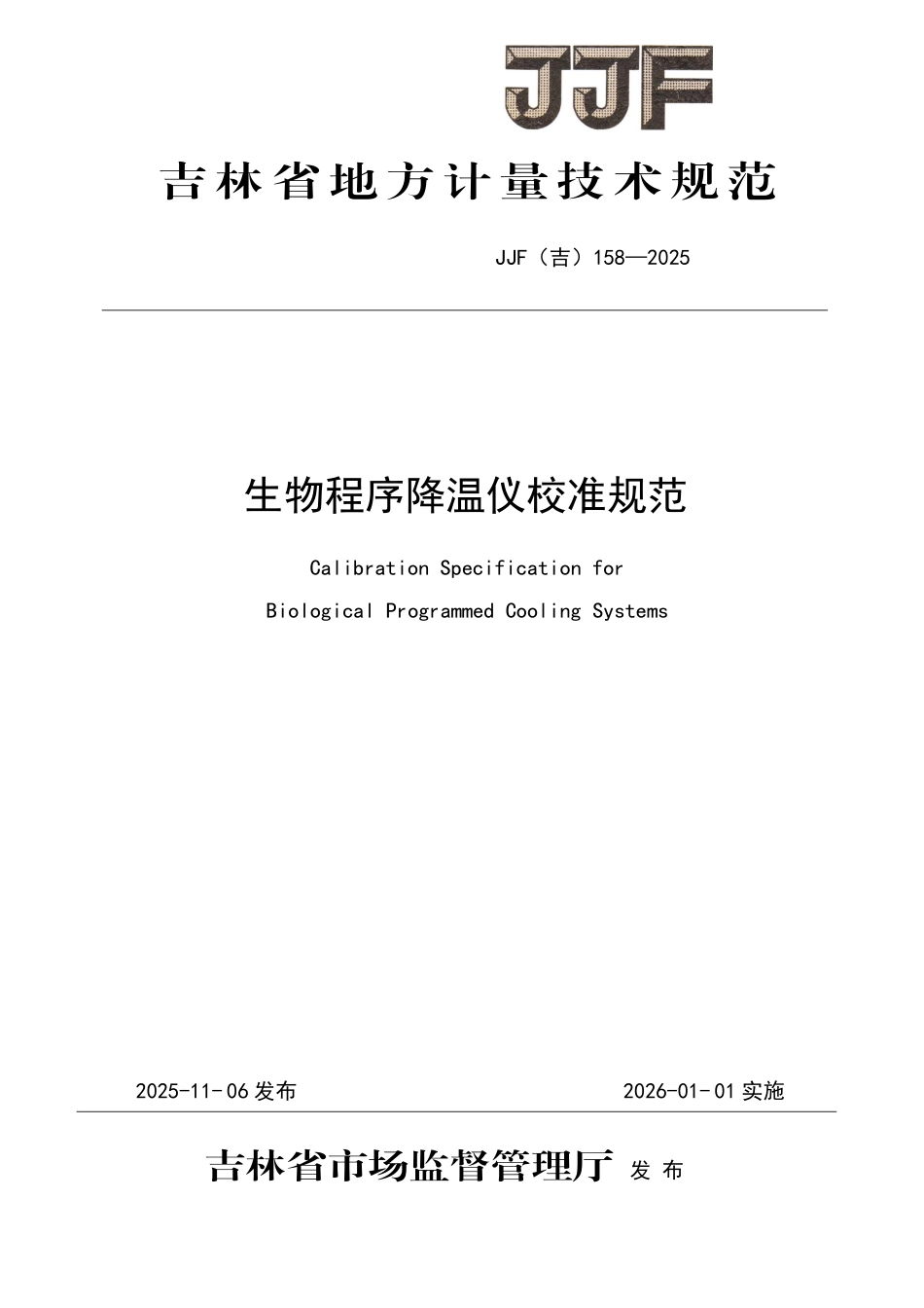 JJF(吉) 158-2025 生物程序降温仪校准规范.pdf_第1页