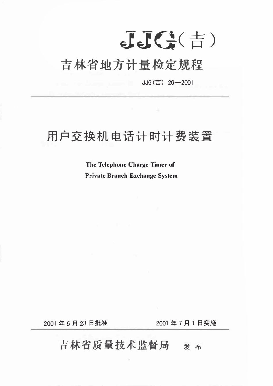 JJG(吉) 26-2001 用户电话交换机计时计费装置.pdf_第1页