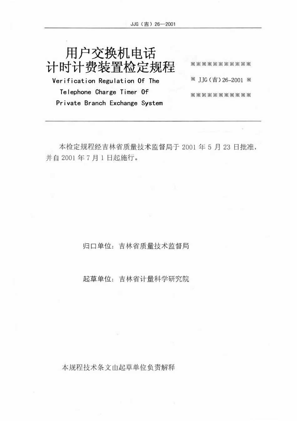 JJG(吉) 26-2001 用户电话交换机计时计费装置.pdf_第2页