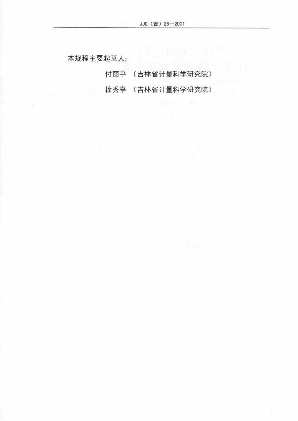 JJG(吉) 26-2001 用户电话交换机计时计费装置.pdf_第3页