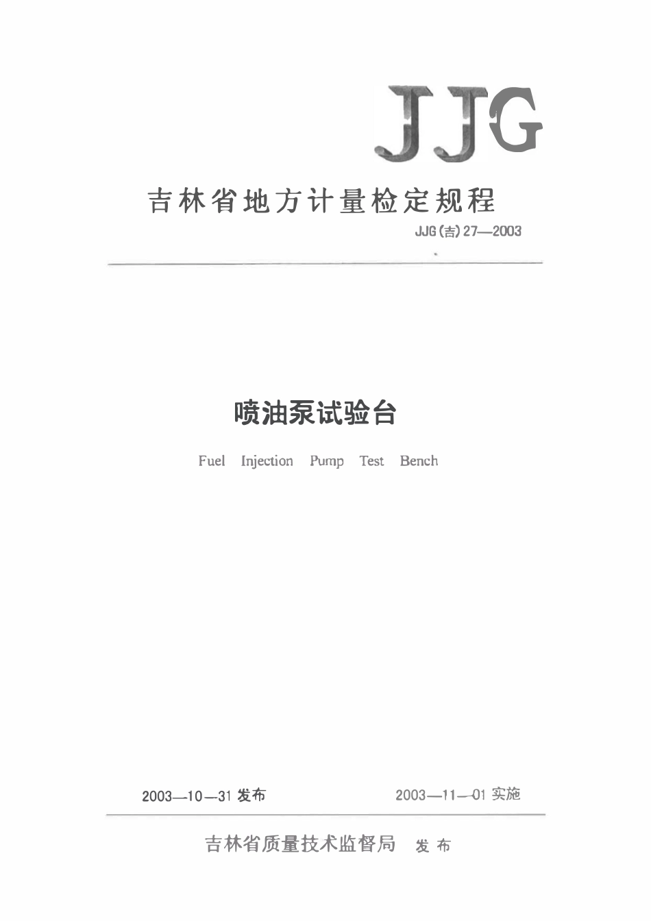 JJG(吉) 27-2003 喷油泵试验台计量检定规程.pdf_第1页