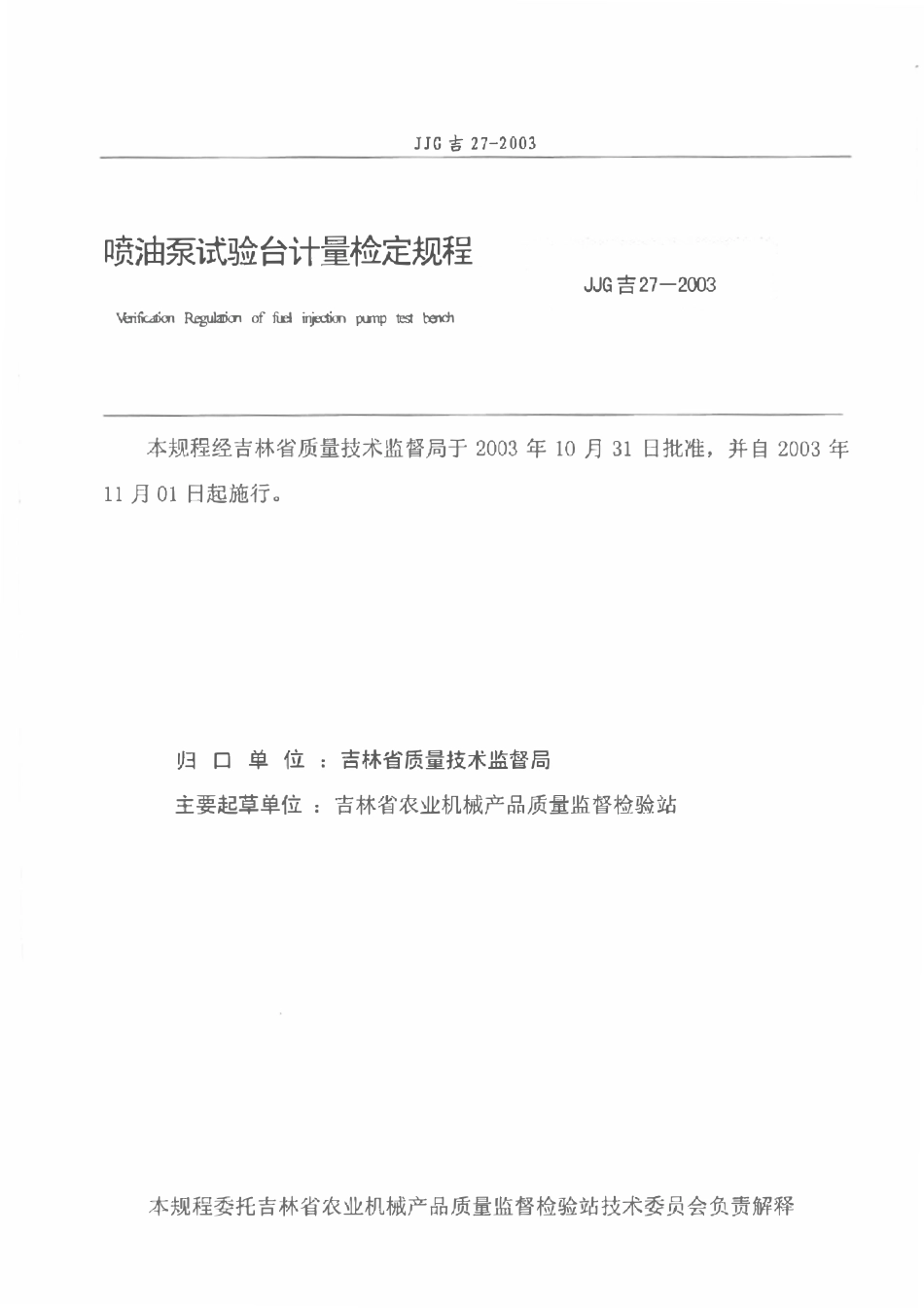 JJG(吉) 27-2003 喷油泵试验台计量检定规程.pdf_第2页