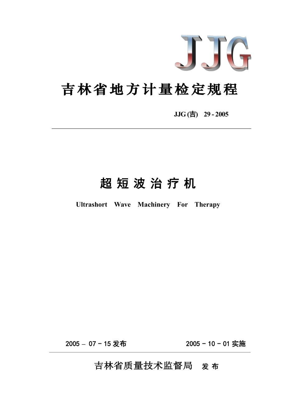 JJG(吉) 29-2005 超短波治疗机检定规程.pdf_第1页