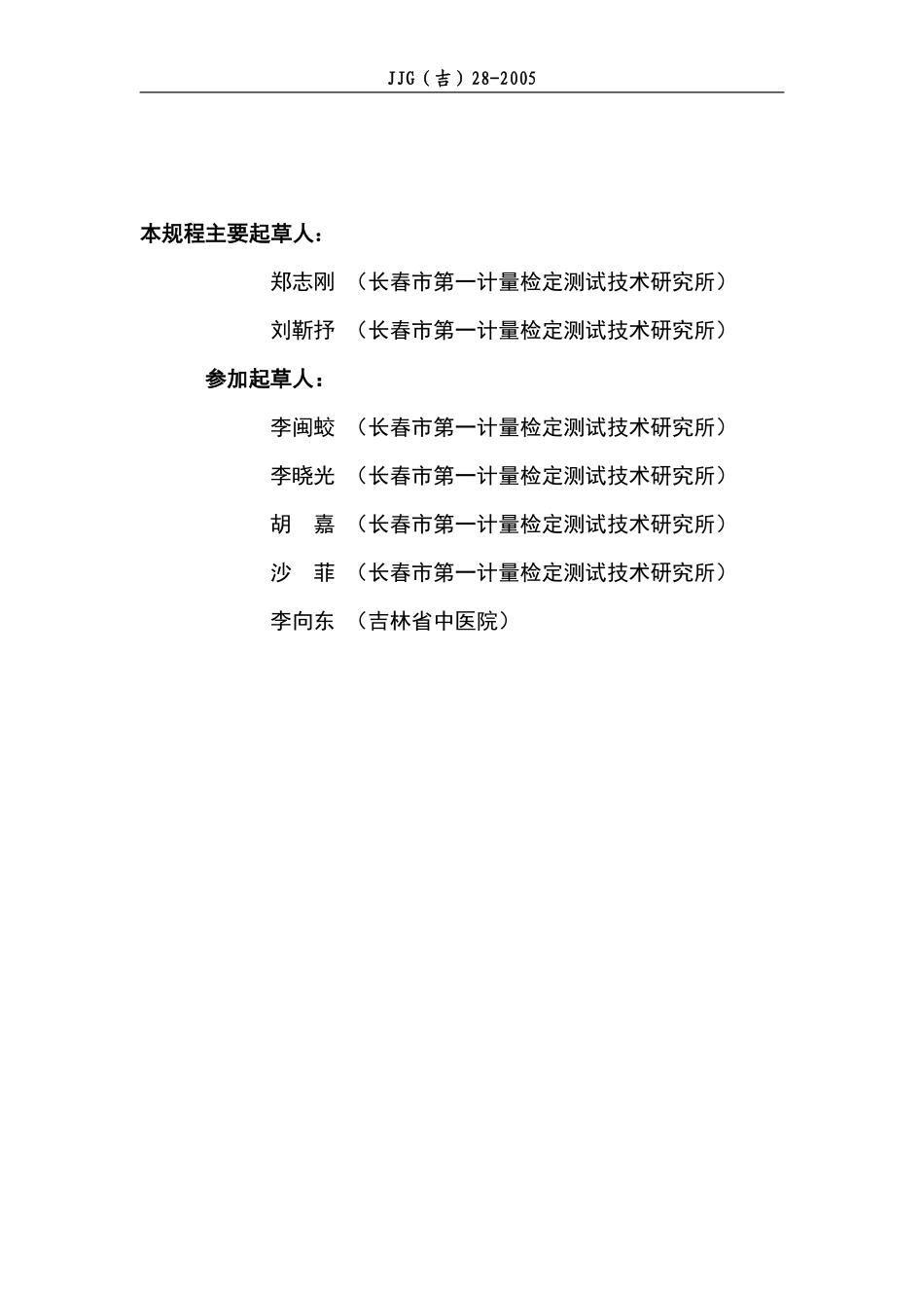 JJG(吉) 29-2005 超短波治疗机检定规程.pdf_第3页