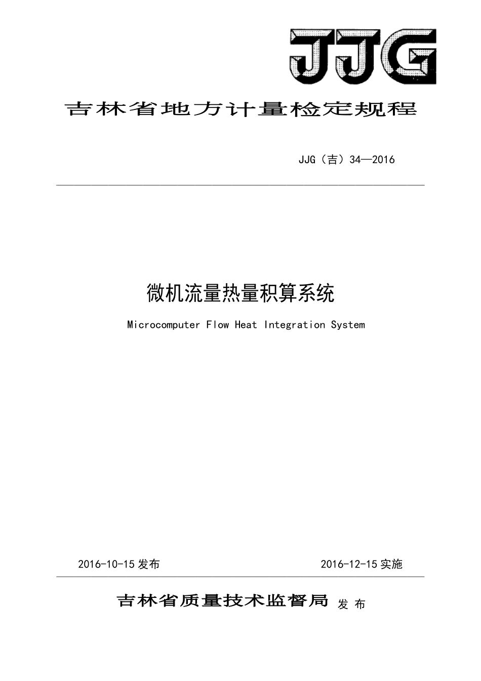 JJG(吉) 34-2016 微机流量热量积算系统检定规程.pdf_第1页