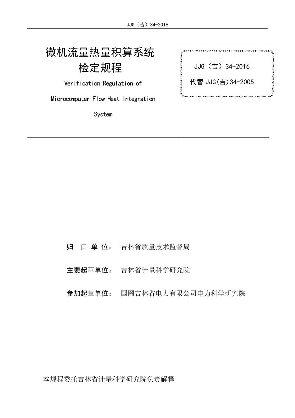 JJG(吉) 34-2016 微机流量热量积算系统检定规程.pdf_第2页